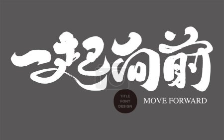 Chinese advertising copy "Move forward together", inspiring slogan, strong calligraphy style, design and arrangement vector material.