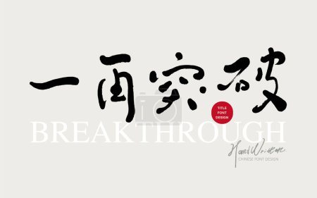 Ilustración de Diseño de fuente de título chino, "Avanzando juntos", estilo de escritura a mano, tema del lugar de trabajo, auto-crecimiento. - Imagen libre de derechos