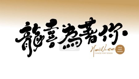 Mignon slogan chinois pour l'Année du Dragon, "Tout est pour vous", style de police écrit à la main mignon, rédaction de slogan homophonique, conception de style heureux et matériaux d'arrangement.