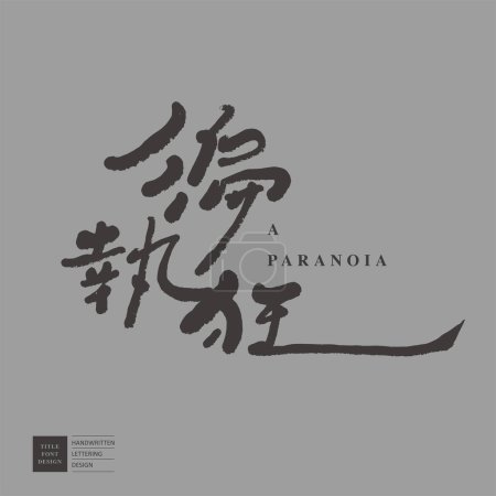 "Paranoïa ", traits de personnalité, design de police de titre manuscrit caractéristique, matériel de design chinois.