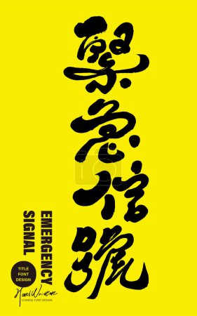 Der chinesische Slogan "Emergency Signal" in Notzeiten, mit unverwechselbarem handschriftlichem Design und neuem Kalligrafie-Stil. Design und Layout der Titelmaterialien.