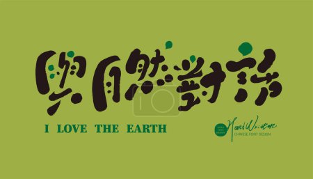 "Dialogue with nature", natural environmental protection theme slogan font design, Chinese slogan, handwriting style.
