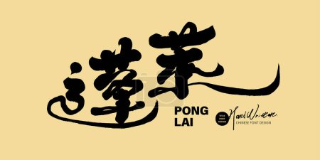 Diseño de fuente chino "Penglai", estilo chino, fuente manuscrita, estilo caligráfico, diseño y materiales de arreglo.