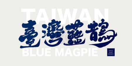 Taiwan's unique animal species, "Taiwan blue magpie", ecological theme title font design, calligraphy font style, Chinese handwriting design.