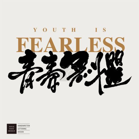 "Youth is fearless", characteristic handwritten style title copy font design, Chinese copywriting, Chinese title font, calligraphy ink style.