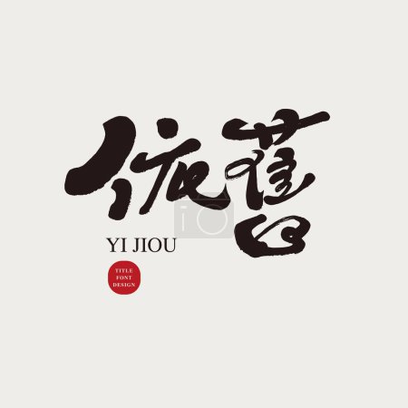"Still", a characteristic handwritten Chinese title font, lyrical theme copywriting, and design and arrangement font materials.