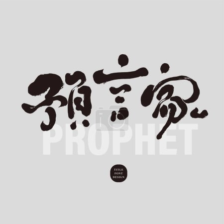 "Prophet ", charakteristische handgeschriebene chinesische Schrift Design, Feder und Tinte Stil, moderne Kalligraphie Schriftdesign.