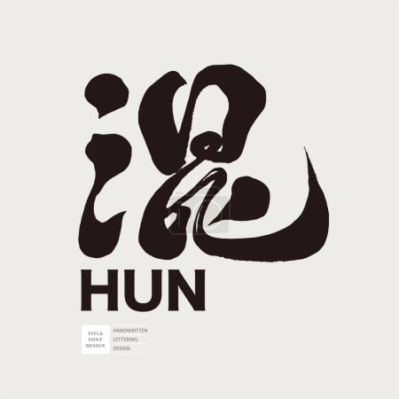 Chinois mot unique "mix", style de police de calligraphie, matériau de mise en page de conception.