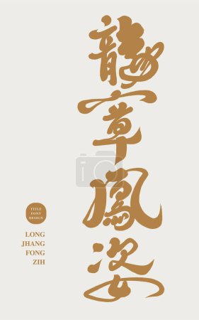 Lengua china "capítulo de dragón y postura fénix", caligrafía estilo de fuente, fuente manuscrita característica, fuente dorada, lectura recta, diseño y arreglo material de fuente.