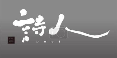 "Poète ", dessin de police de titre chinois romantique, style d'écriture caractéristique, lecture horizontale, fond gris, écriture lyrique.