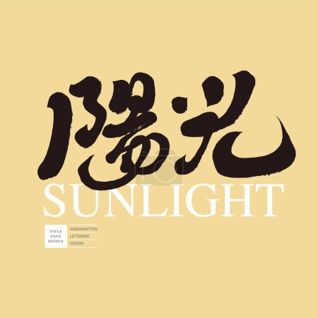 "Sunshine ", les émotions positives encouragent le vocabulaire chinois, les éléments naturels, le style d'écriture caractéristique, le titre de la police d'écriture chinoise.