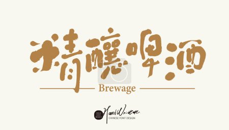 Ilustración de Diseño de fuente chino manuscrito destacado, "Craft Beer", diseño de fuente de título de publicidad de bebidas, fuente dorada, estilo de fuente animado y relajado. - Imagen libre de derechos