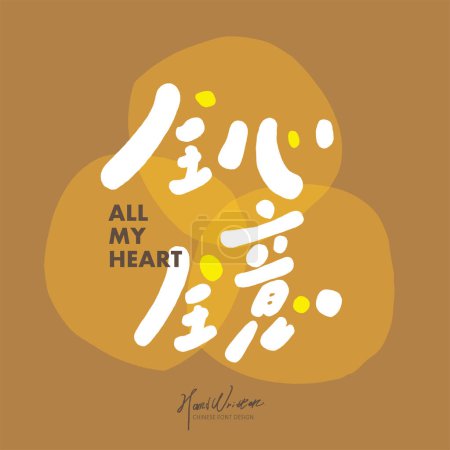Werbetexte, chinesisches Titelfont-Design, "von ganzem Herzen", niedlicher Schriftstil, handgeschriebenes Schriftdesign, Design- und Layout-Materialien.