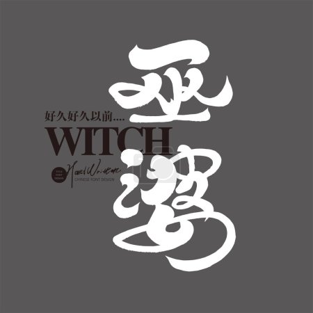 Fairy tale characters, Chinese "witch", fantasy and science fiction story characters, dark layout design, characteristic handwritten fonts, Chinese vector font materials.