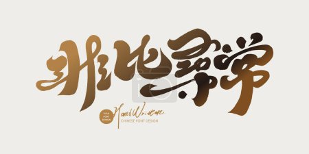 Diseño de fuente de título de copia de publicidad china, "inusual". Característico estilo de escritura a mano. Gradiente dorado, una sensación de sorpresa.