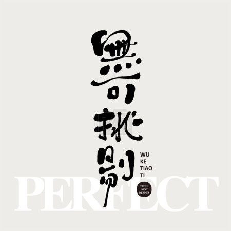 Ilustración de Proverbio chino "impecable", fuente manuscrita característica, diseño de fuente de título de copia publicitaria, lenguaje de cuatro caracteres, material de fuente vectorial chino. - Imagen libre de derechos