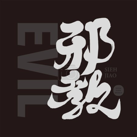 "Culto ", tema relacionado con la religión, diseño de fuente de título chino, estilo de letras a mano, imagen negativa oscura.
