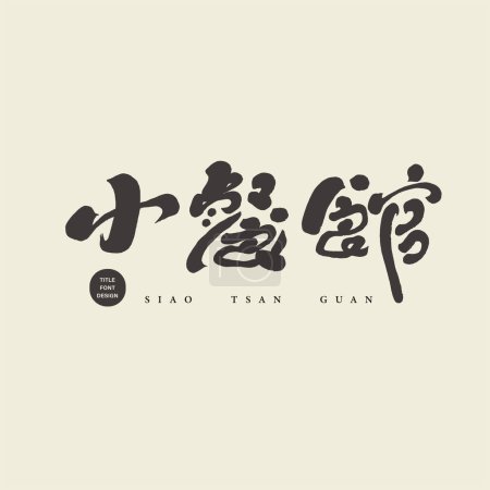 "Small restaurant", characteristic handwritten font title design, Chinese vector font material, food-related themes, wine sales place, gathering place. ,