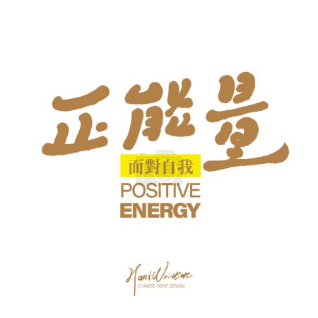 Chinese words for positive attitude, "positive energy", characteristic handwritten font style, Chinese advertising copy, book cover title layout material.