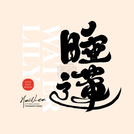 Ilustración de Planta "nenúfar", diseño de fuente chino, caligrafía estilo de fuente, escritura a mano estilo de fuente. - Imagen libre de derechos