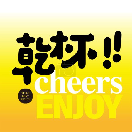 Das chinesische Wort "Prost" wird häufig bei lebhaften und fröhlichen Trinkgelagen verwendet. Chinesischer Slogan Schriftdesign, rund und niedlich.