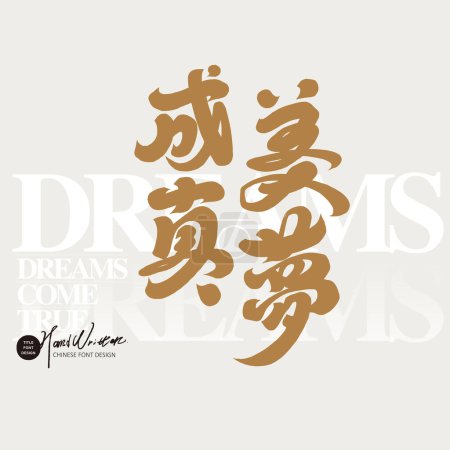 Commonly used Chinese advertising copy, calligraphy style title font design, "Dreams Come True", handwritten font, non-standard style.