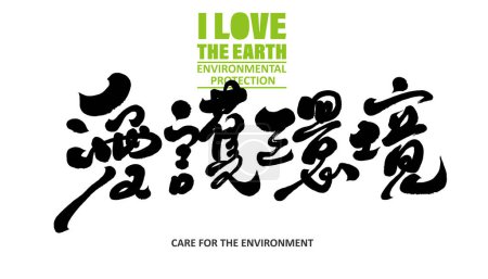 "Care for the environment ", Chinese title font design with environmental protection theme, calligraphy handwriting style. Concevoir et organiser les matériaux.