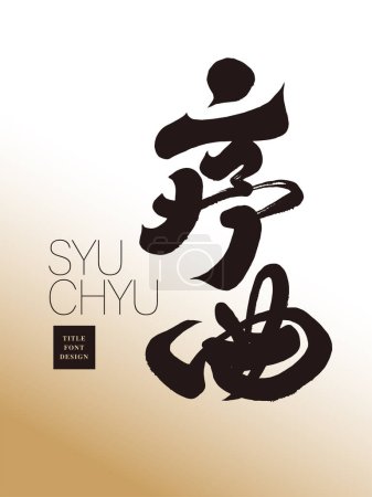 "Overture ", diseño de fuente de título de copia publicitaria, diseño de fuente escrito a mano chino característico, material de diseño de póster.