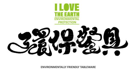 Promotion de la protection de l'environnement, "vaisselle de protection de l'environnement", conception de police de titre chinois, style de police de calligraphie, matériaux de mise en page de produits de conception promotionnelle.