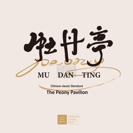 Illustration for Chinese classic literary work "The Peony Pavilion", title font design, handwritten font, classical style, calligraphy font. - Royalty Free Image