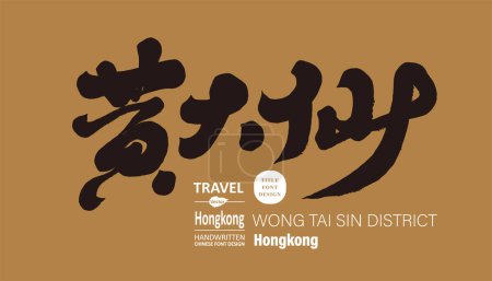 "Wong Tai Sin "Hong Kong région, design de titre manuscrit caractéristique, matériaux de conception de mise en page chinois, thèmes liés au tourisme.