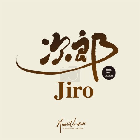 Japanese Kanji "Jiro", character font design, handwritten calligraphy font, changing calligraphy font.