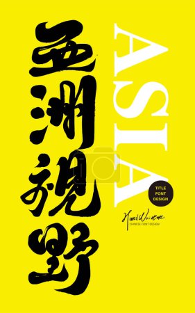 Ilustración de "Asia Visión ", un fuerte estilo chino título fuente diseño, estilo de escritura a mano. Tendencias, economía, temas internacionales. - Imagen libre de derechos