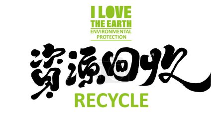 Environmental issues, caring for the earth, handwritten font title, "Resource Recycling" in Chinese. Chinese calligraphy font design, environmental protection poster design material.