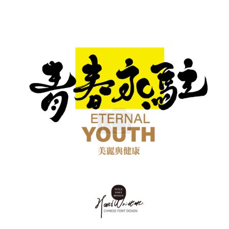 "Forever Youth" health and beauty issue, unique handwritten font design, Chinese title and copy font design, classical calligraphy font style.