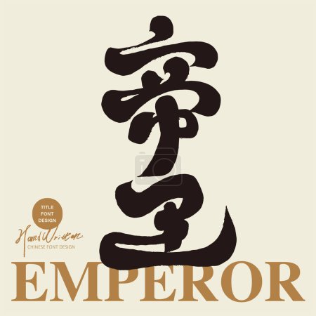 "Emperor", a strong and thick style Chinese calligraphy font design, characteristic handwriting font, graphic design arrangement material.
