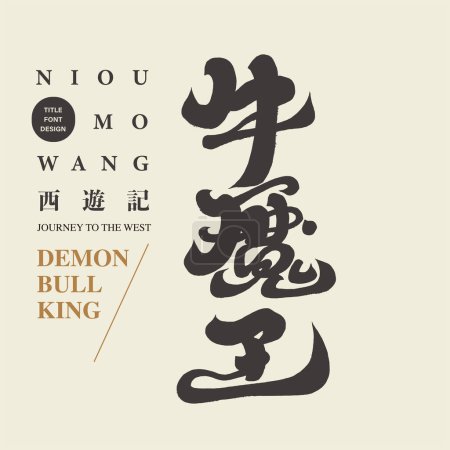 Un personaje en la mitología tradicional china y las historias de monstruos, el "Bull Demon King". Viaje al Oeste nombres de personajes, letra manuscrita, caligrafía estilo de fuente.
