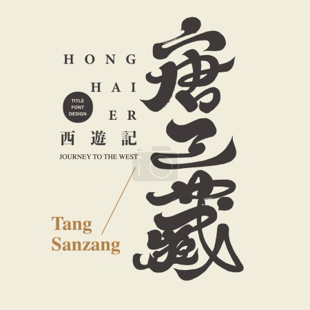 Ilustración de Un personaje importante en Journey to the West, "Tang Sanzang", una novela de fantasía clásica china, fuente de caligrafía, estilo escrito a mano. Promoción de actuación teatral. - Imagen libre de derechos