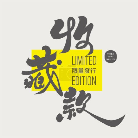 Premium advertising slogan, "Collectible" in Chinese, handwritten calligraphy font style.