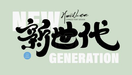 Handwriting style Chinese title font, Chinese "new generation", modern calligraphy characters, powerful Chinese font style.
