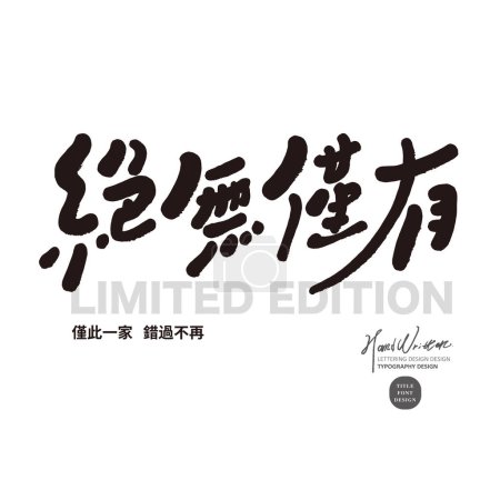 Ilustración de "Único ", diseño de fuente de título de copia de publicidad china, estilo de fuente escrito a mano, estilo lindo, pequeño texto chino" Este es el único, no te lo pierdas". - Imagen libre de derechos