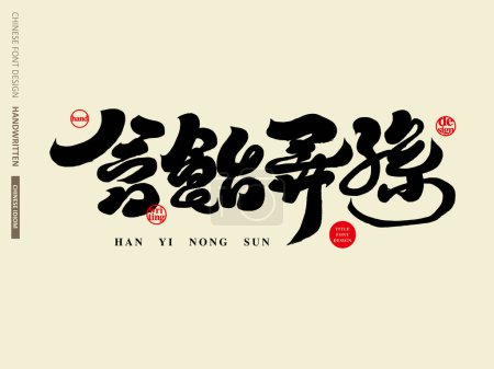 Featured Chinese font design, "Containing joy and enjoying the grandchildren", Chinese copywriting of happiness and joy, family theme.