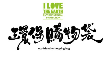 Environmental protection issues, Chinese title font material, "environmental protection shopping bag", environmental protection promotion, calligraphy font, handwriting style.