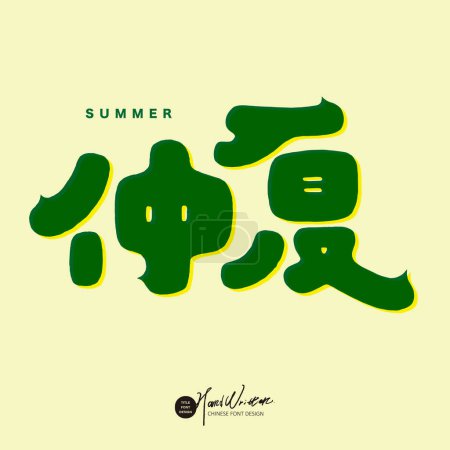 Lindo diseño de fuente de estilo "Midsummer", vocabulario publicitario popular de verano, diseño de fuente dibujado a mano, diseño chino y materiales de diseño.