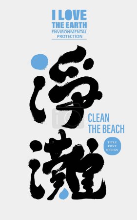 Illustration for Environmental protection action "Beach Cleaning", powerful Chinese font design. Environmental action poster design, blue and white color scheme. - Royalty Free Image