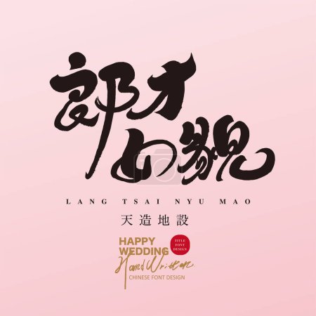 Commonly used congratulatory messages in Chinese for weddings include "a talented man and a beautiful woman", distinctive handwritten fonts, and wedding card designs.
