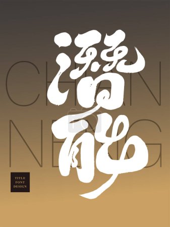 "Potential", characteristic handwriting style, Chinese title font design, mysterious gold and black color layout design.