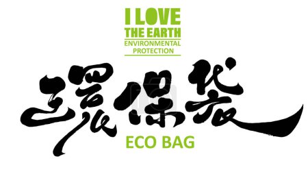 Environmental protection issue "environmental protection bag", environmental protection promotion design material, handwritten style Chinese title font design.