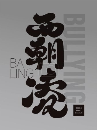 The issue of school violence "Bullying", strong and thick handwritten font style, modern relationship issues, distinctive calligraphy font design.