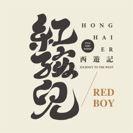 "Red Boy ", un personaje de mitos y monstruos chinos clásicos. De Viaje al Oeste. Fuente manuscrita destacada, estilo moderno de caligrafía.